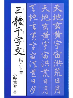 cover image of 三體千字文　楷・行・草